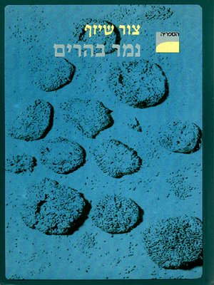 cover image of נמר בהרים - Panther Trap